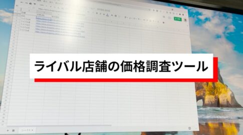 ネットショップライバル店の自動価格調査ロボット作りました