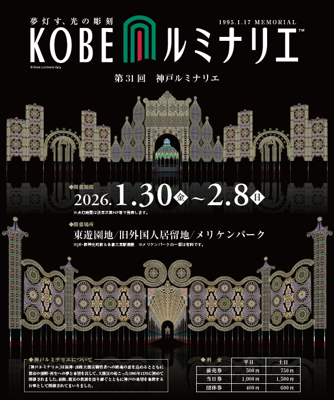 第31回 神戸ルミナリエ