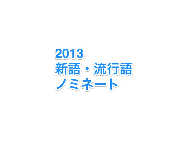 2013年　新語　流行語　ノミネート