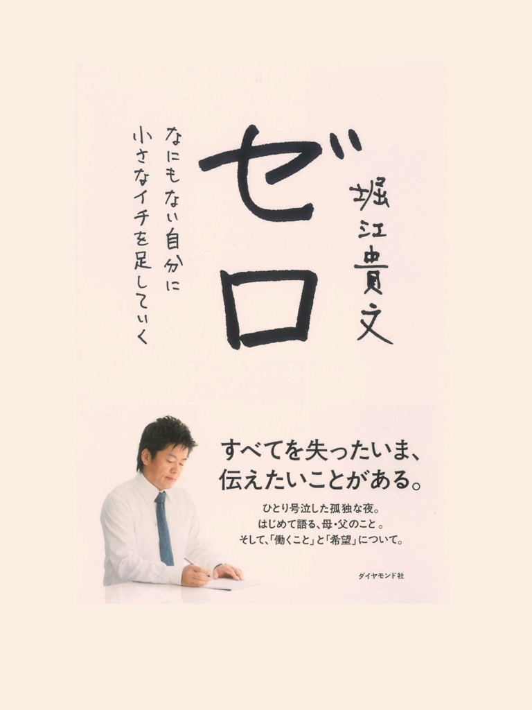 堀江貴文のゼロを読んでみたらホリエモンのことがクソ好きになった！