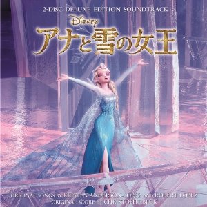 アナと雪の女王　主題歌の批評と映画ネタバレ