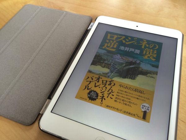 半沢直樹の続編「ロスジェネの逆襲」読了！ドラマ化は10月