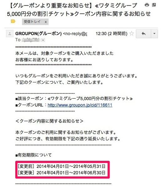 和民クーポンの有効期限が延長！やはりクレームの嵐だったのかwww