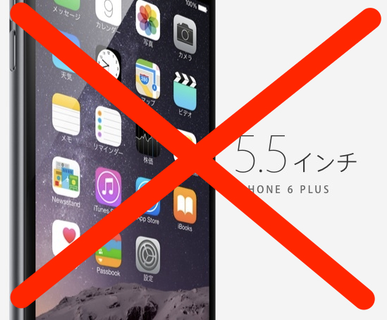 予約して楽しみにしてたiPhone6 Plusをキャンセルしてまでいらなくなった理由