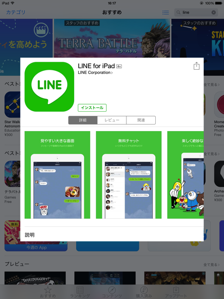 待望のLINE（ライン） iPad版アプリがダウンロードできるようになったぞ