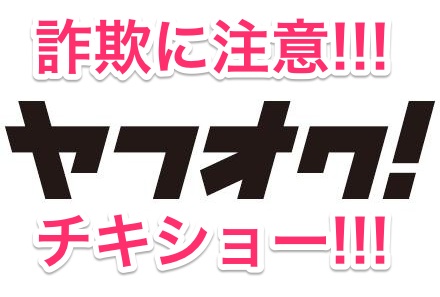 ヤフオク　振込詐欺