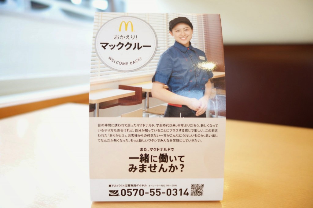 マクドナルドのリクルートPOPにちょっと惹かれた