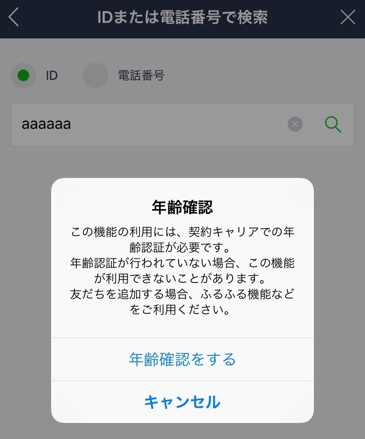 IIJmioなどの格安SIMや格安スマホでLINEのID検索の年齢認証を解決する方法