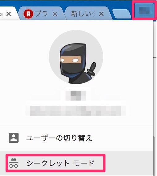 Chrome　シークレットモード