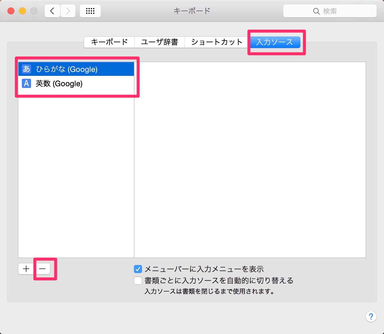 Google日本語入力以外のIMEはいらん！Macのキーボード入力で他のIMEを削除する方法