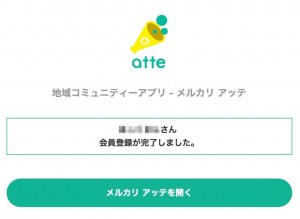 メルカリ アッテ