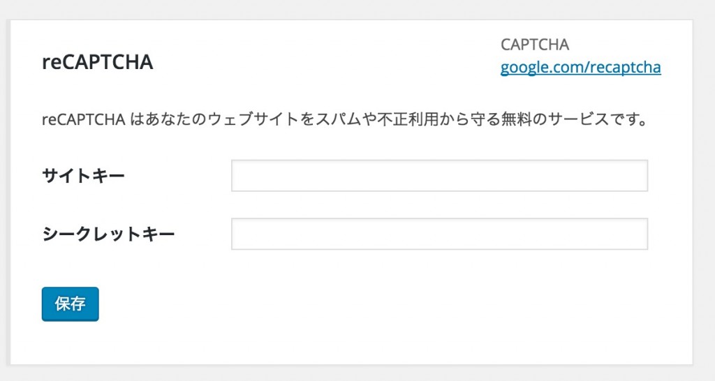 reCAPTCHAの設定方法