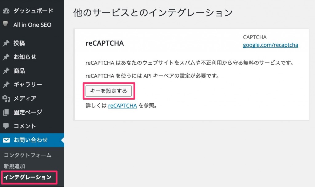 reCAPTCHAの設定方法