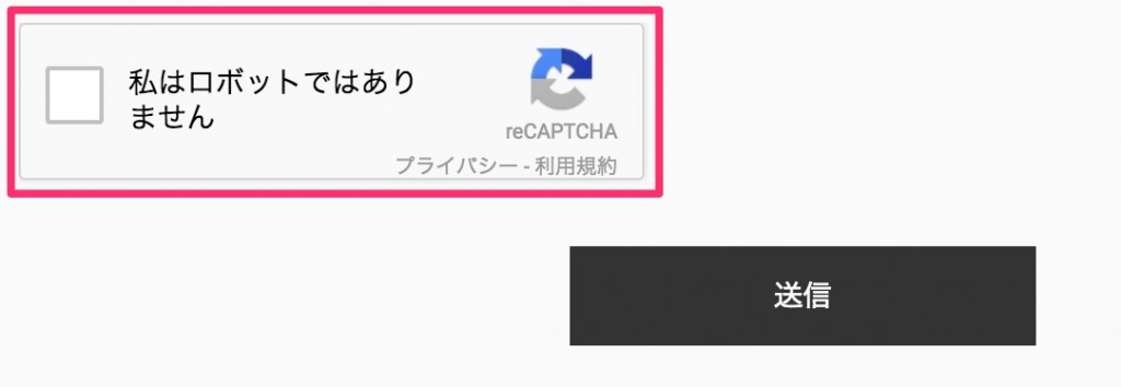 reCAPTCHAの設定方法