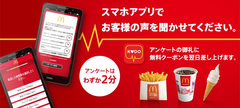 マクドナルドのクレーム処理アプリ「KODO」は本当に秀逸だと思う