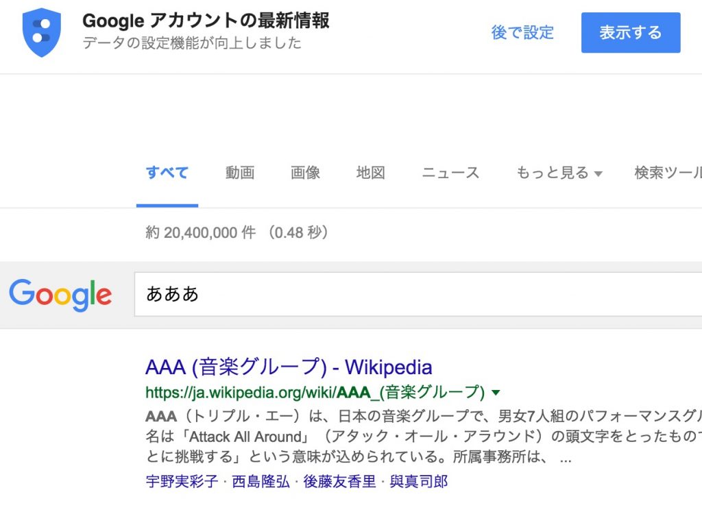 Google検索すると出てきた！？Google アカウントの最新情報？データの設定機能が向上しました？