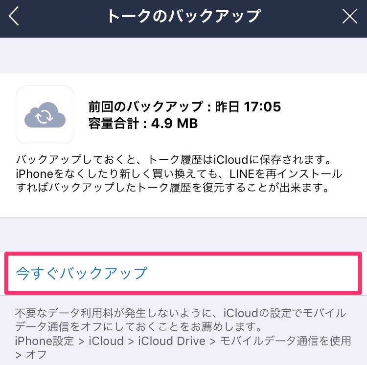 iPhone機種変更での引き継ぎも安心！？LINEのトーク履歴バックアップが超簡単に！