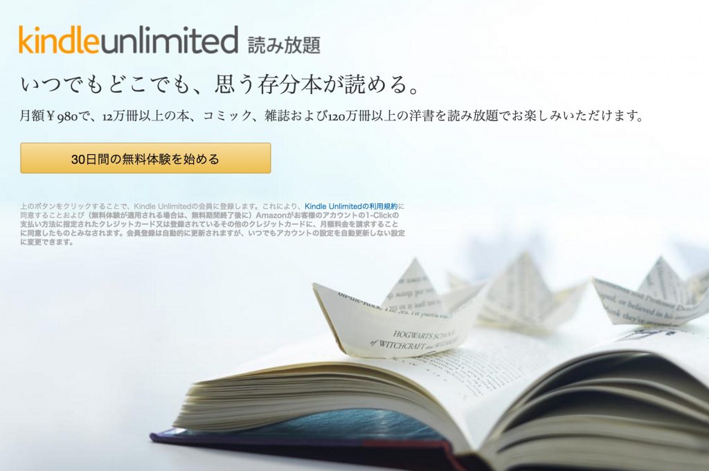 遂に開始！amazonのKindleunlimitedで12万冊以上の本が読み放題！