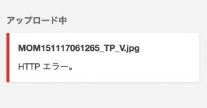 WordPress 4.6.1 に更新バージョンアップしたら画像がアップロードできなくて HTTP エラー。 ！必殺技で解決