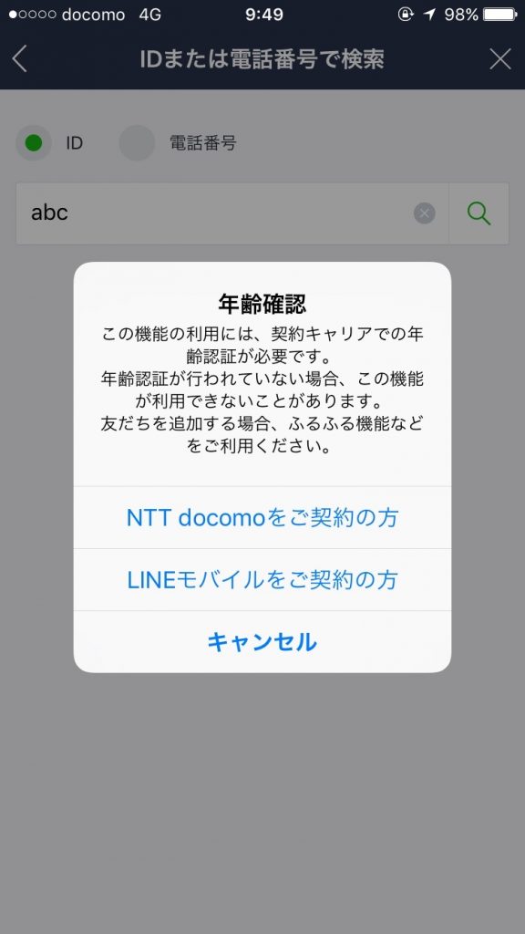 LINEモバイル以外のIIJmioなどの格安SIMでもLINEのID検索する方法