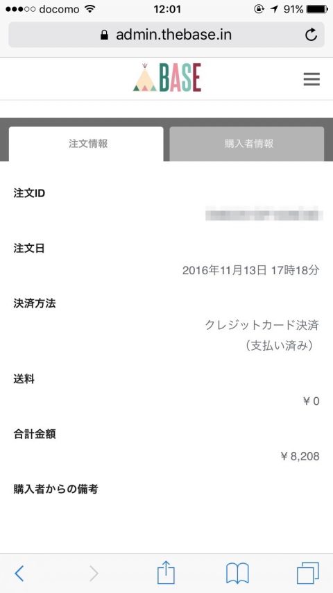 外出先からBASEの納品書をiPhoneだけを使ってメールで送信したマル秘な方法