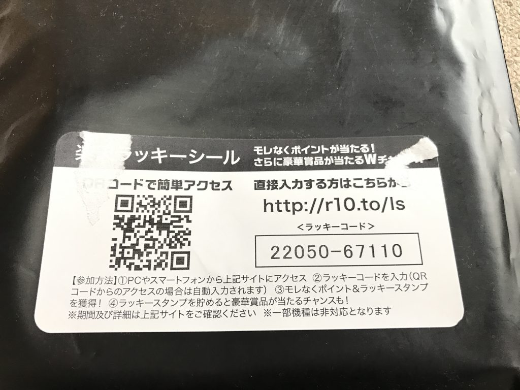 楽天で買い物したら楽天ラッキーシールがついてた！楽天正気なのか？