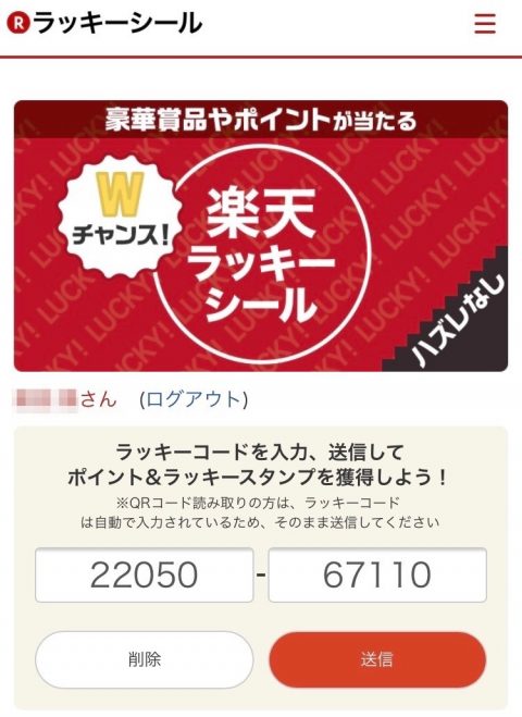 楽天で買い物したら楽天ラッキーシールがついてた！楽天正気なのか？