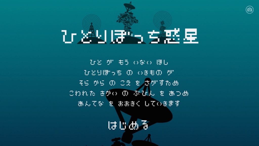 マツコの番組で紹介された「ひとりぼっち惑星」といういかにも寂しい人用のゲームアプリを試してみた