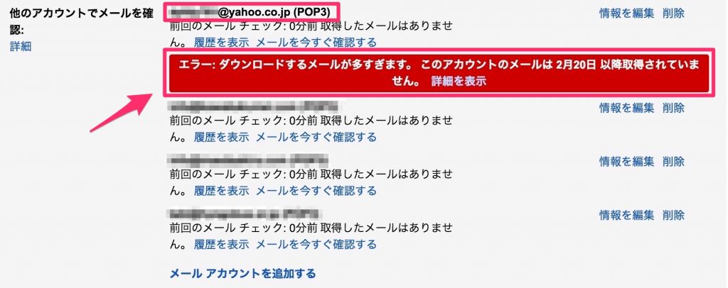 Gmailでヤフーメールが受信できない？「ダウンロードするメールが多すぎます。」解決方法