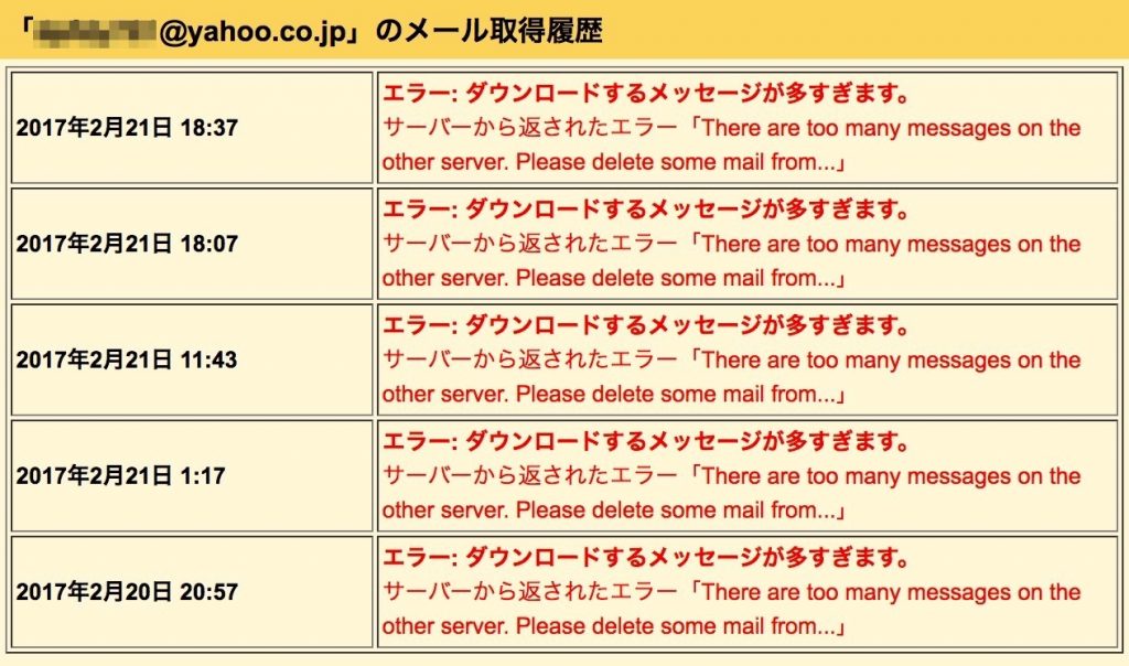 Gmailでヤフーメールが受信できない？「ダウンロードするメールが多すぎます。」解決方法