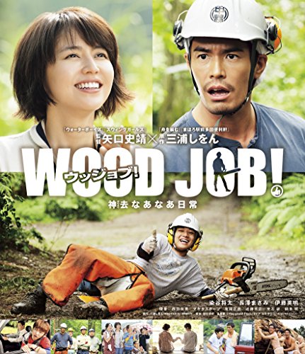 伊藤英明、長澤まさみ、染谷将太のWOOD JOB！がamazonプライムビデオに登場！感動するわ勉強なるわで最高！