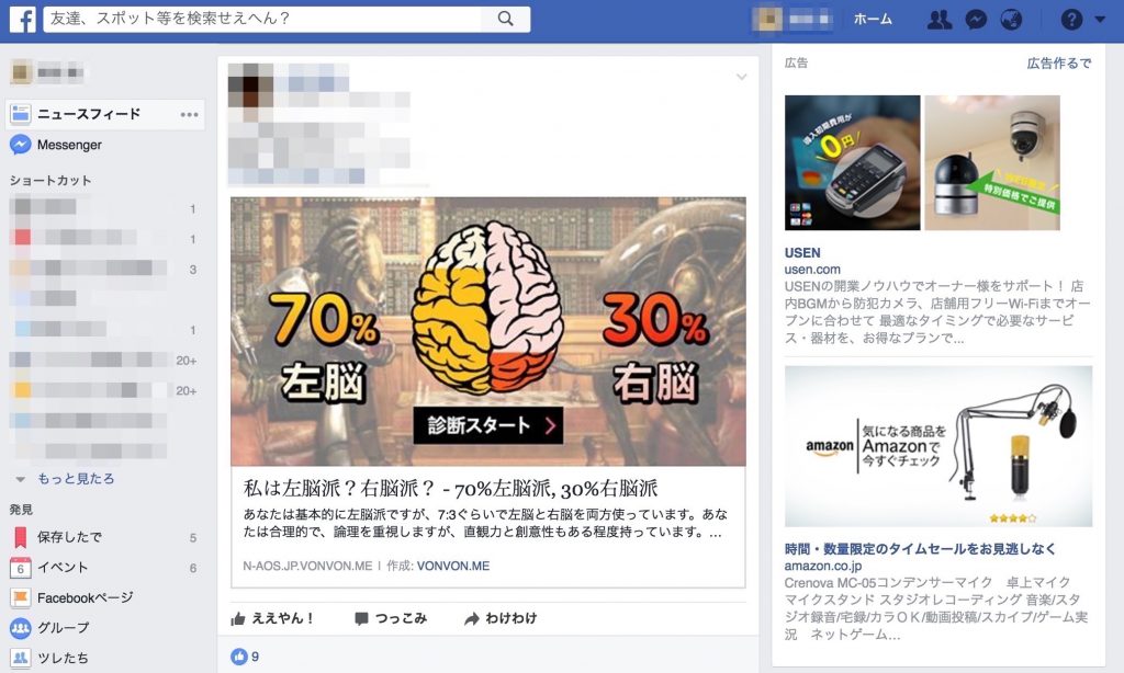 またvonvonのFacebookスパム多発中！今度は「私は左脳派？右脳派？」