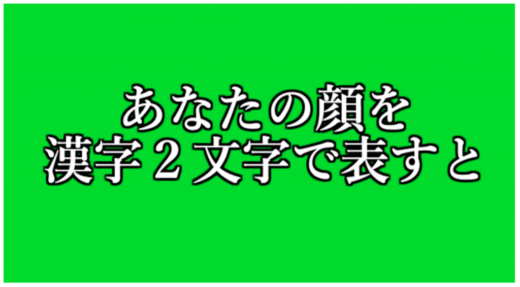 あなたの顔を漢字２文字で表すと