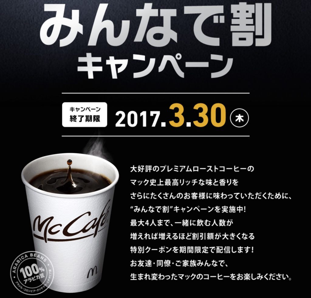 マクドナルドが「みんなで割」開始！誰得企画だ？