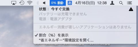 MacBookProのバッテリーが突然「今すぐ交換」と表示されて電源繋いだ状態でしか使えなくなった