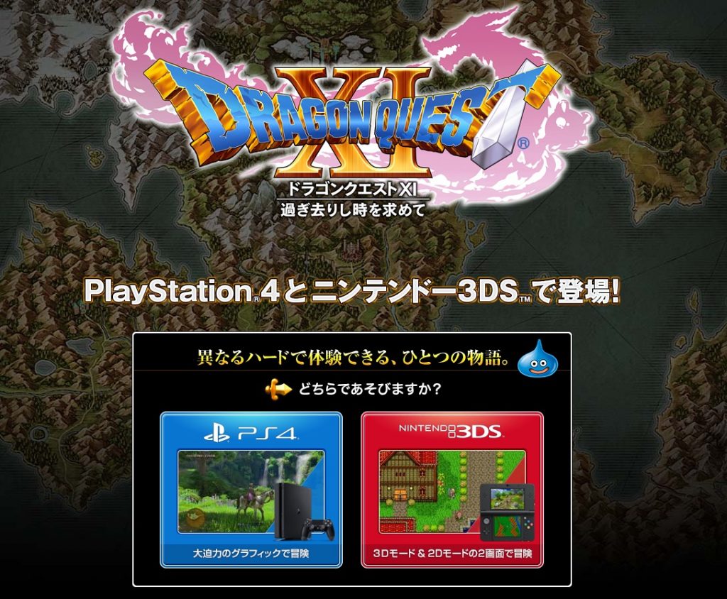 ドラクエ11の発売日が決まったぞ！PS4とニンテンドー3DSで発売