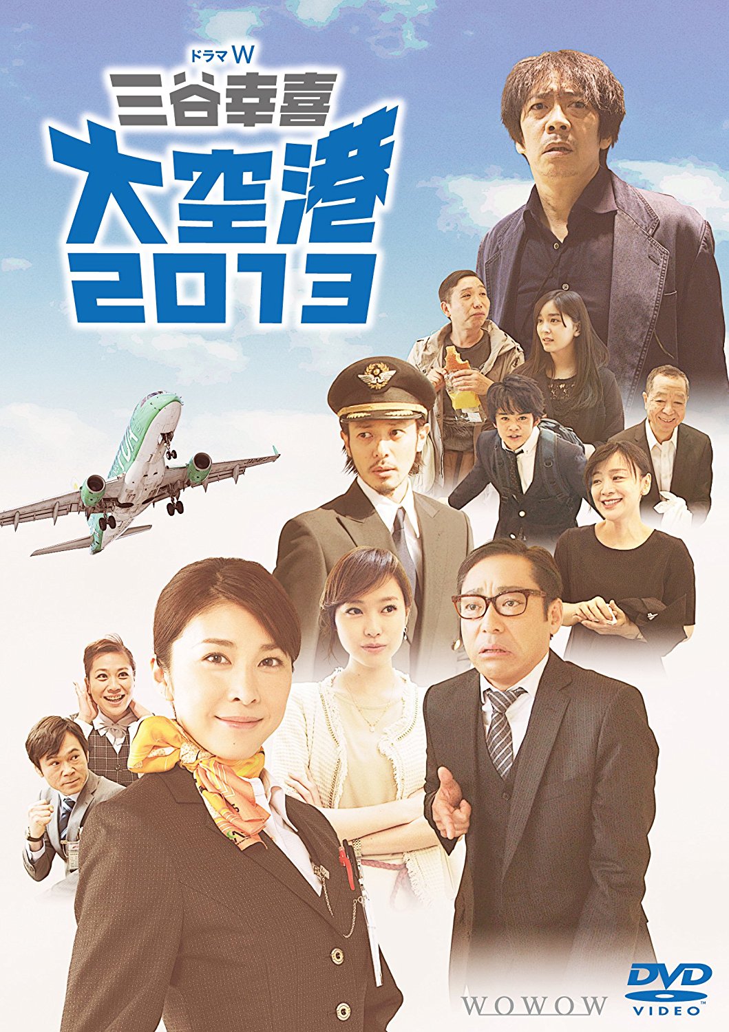 竹内結子主演の映画「大空港2013」がスゴすぎる！ワンカット！