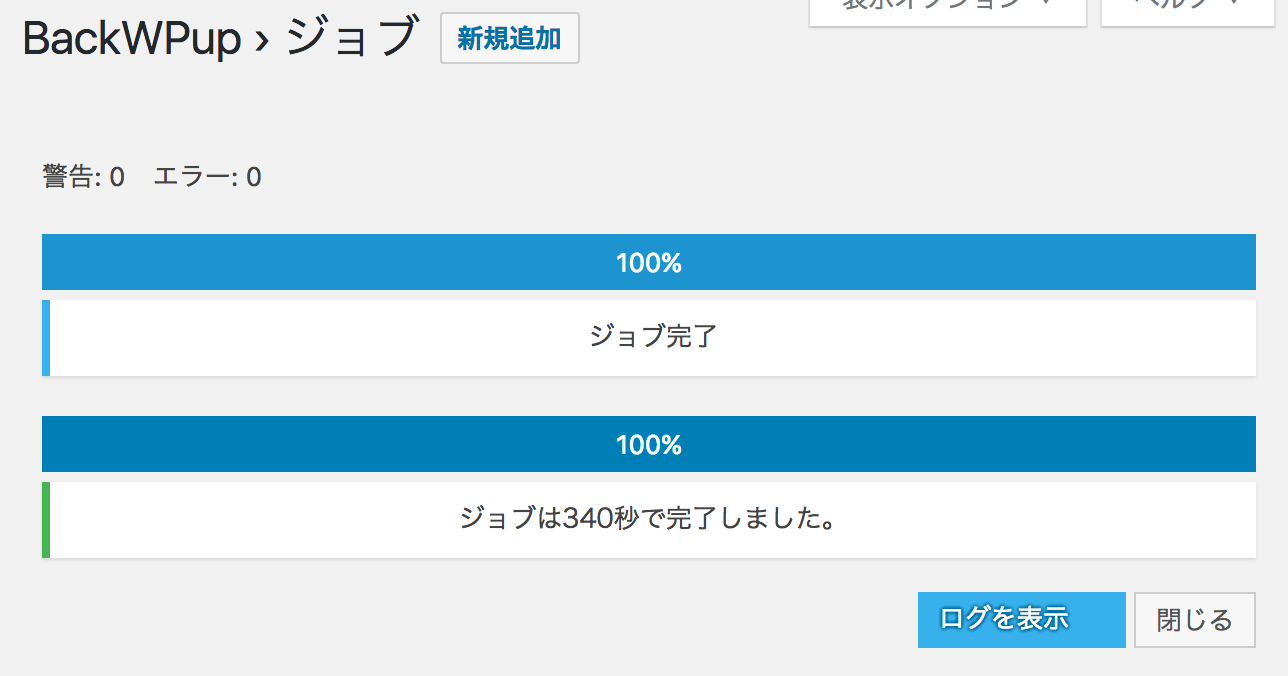 BackWPupでエラー「警告: ジョブが5分以上無動作により再起動します。」の解決方法