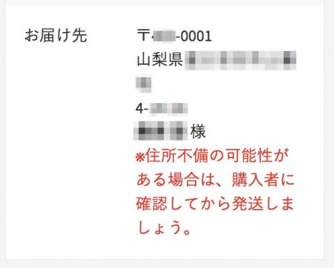 メルカリで受注があったので発送しようと思ったらお届け先に電話番号が記載されていない！解決方法