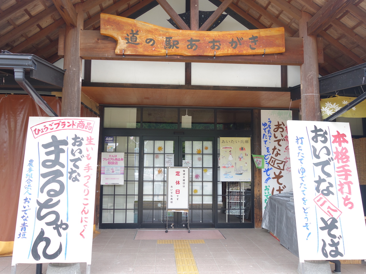 丹波市の道の駅青垣が・・・非常に残念だった。