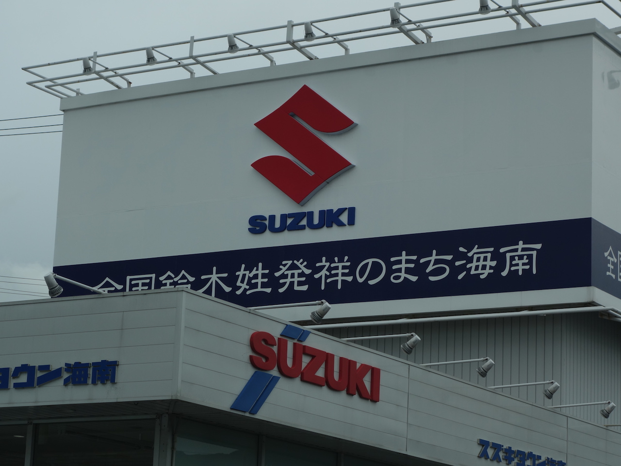 鈴木性発祥のまちが海南市だったとは！？和歌山ってスゴイぞ！