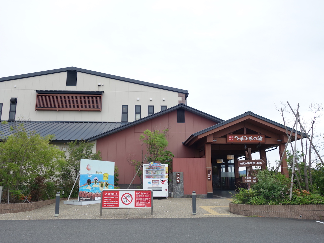 白浜で日帰り温泉入るならとれとれ市場横の「とれとれの湯」もいいよ！最高だった