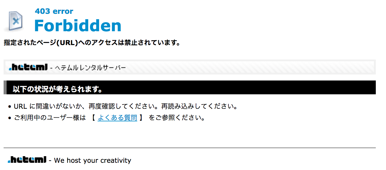 ヘテムル & TCDのWordPressテーマでエラー！「指定されたページ(URL)へのアクセスは禁止されています。」の解決方法