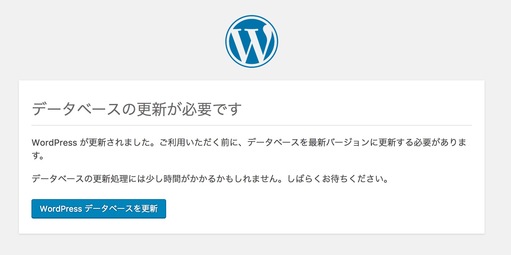 WordPress更新時に「データベースの更新が必要です」と表示！？更新してもいいのか？