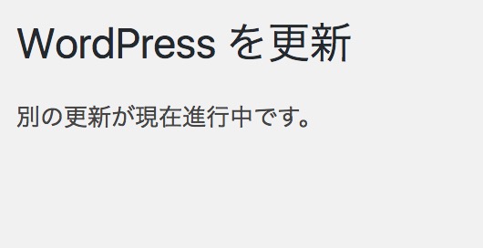 「WordPressを更新　別の更新が現在進行中です。」えっ？何も更新してないけど・・・という時の解決方法