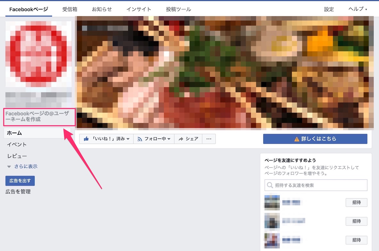Facebookページで@ユーザーネームを設定する方法