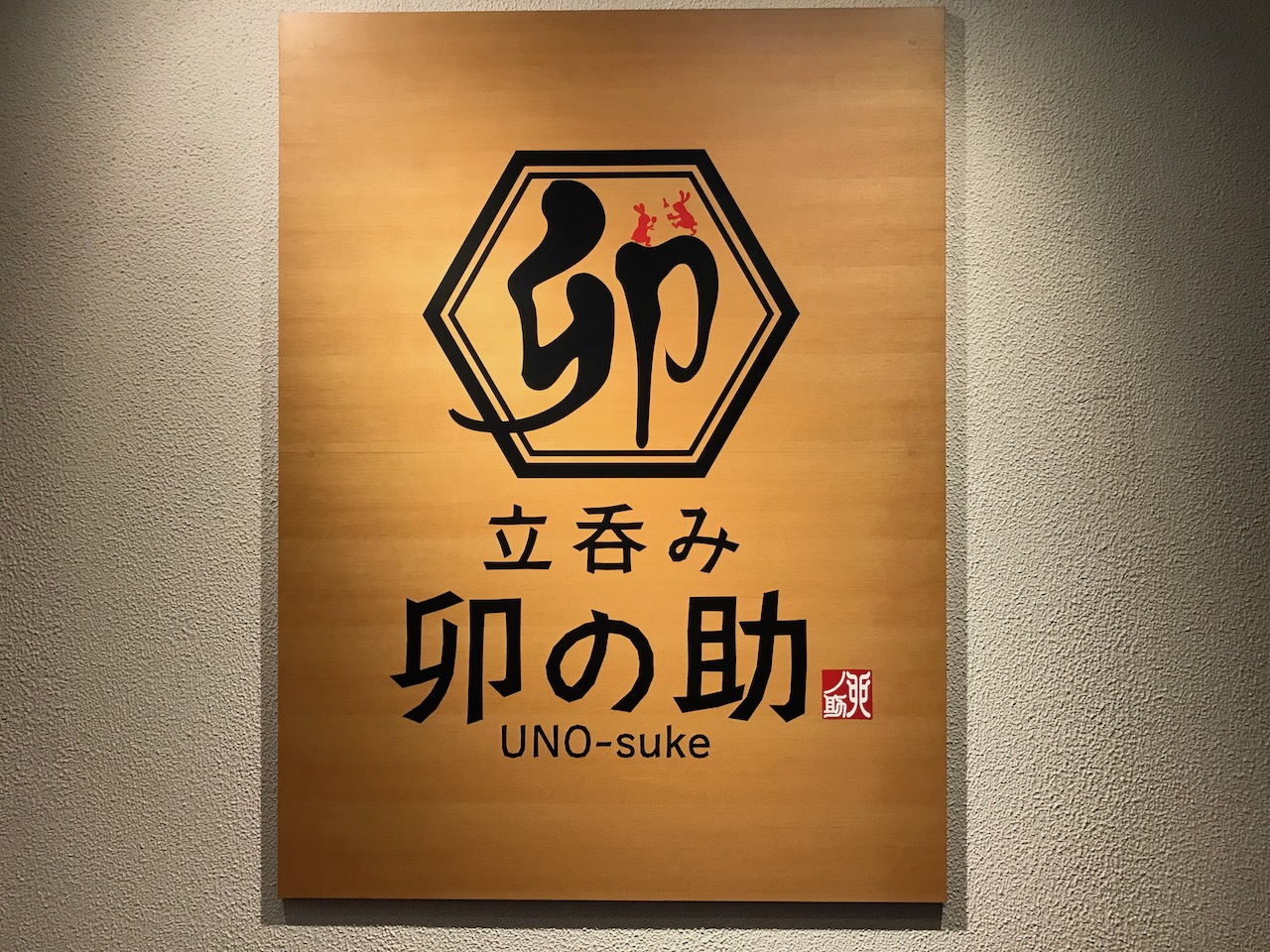 ビールが安い！姫路駅前の立ち呑み「卯の助」は一人飲み客多い？