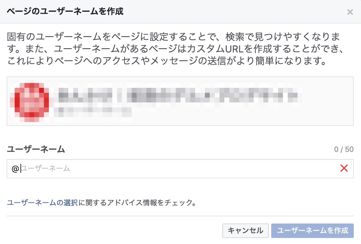 Facebookページで@ユーザーネームを設定する方法