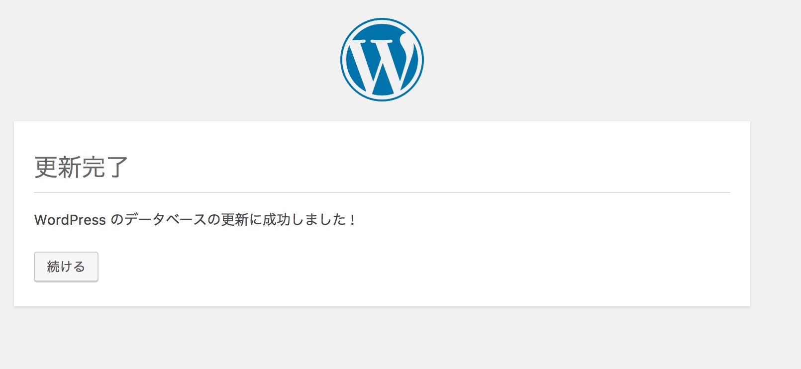 WordPress更新時に「データベースの更新が必要です」と表示！？更新してもいいのか？