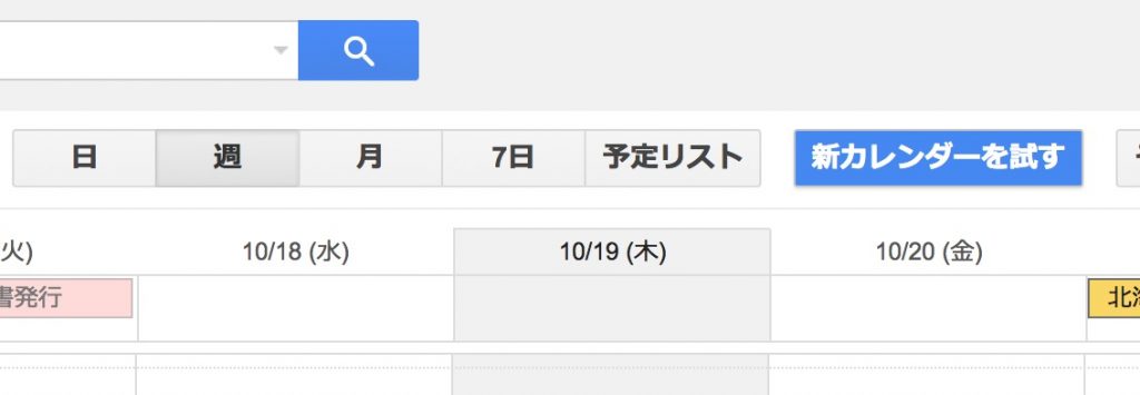 Googleカレンダーで「新カレンダー」が使えるようになってる！